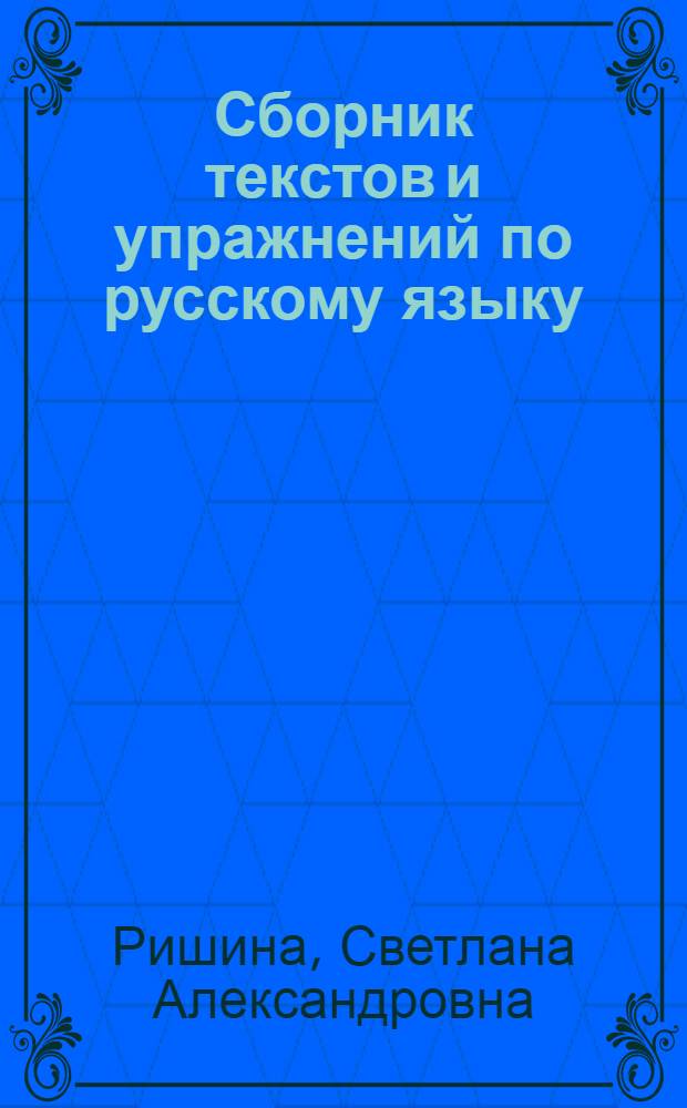 Сборник текстов и упражнений по русскому языку : (Физика. Математика. Черчение) : Учеб. пособие для ПТУ