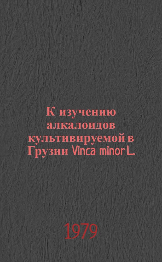К изучению алкалоидов культивируемой в Грузии Vinca minor L. : Автореф. дис. на соиск. учен. степ. канд. фармац. наук : (15.00.02)