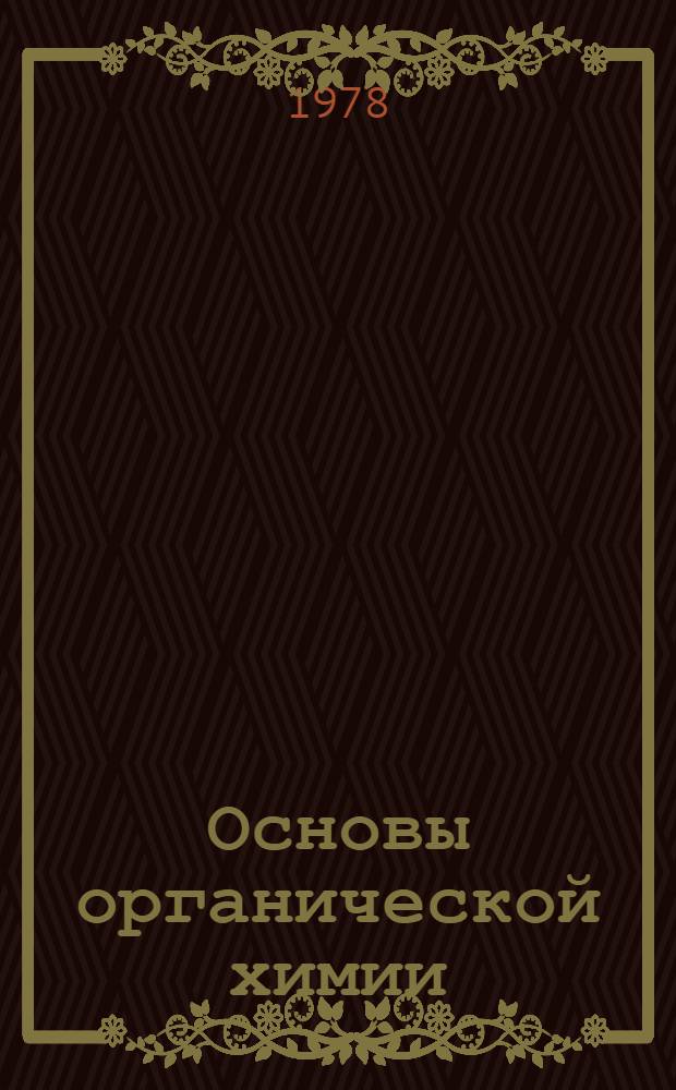 Основы органической химии : [В 2-х т.]. [Т.] 2