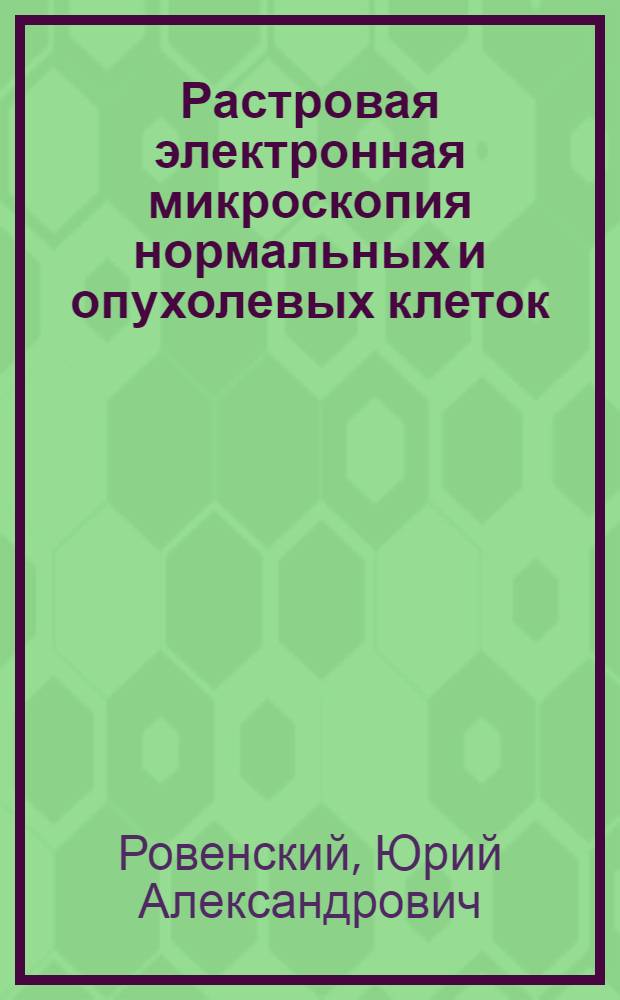 Растровая электронная микроскопия нормальных и опухолевых клеток