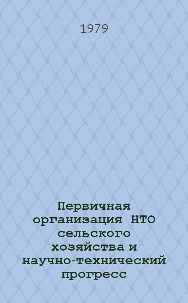 Первичная организация НТО сельского хозяйства и научно-технический прогресс