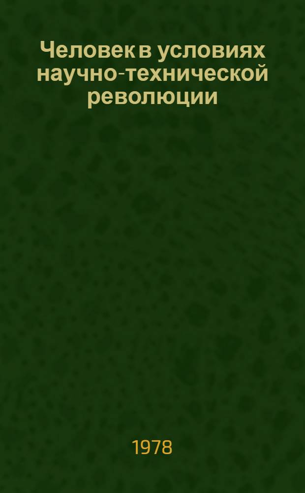 Человек в условиях научно-технической революции
