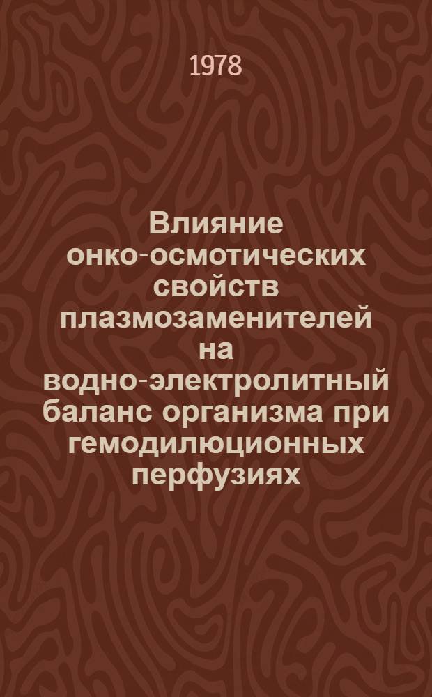 Влияние онко-осмотических свойств плазмозаменителей на водно-электролитный баланс организма при гемодилюционных перфузиях : (Клин.-эксперим. исслед.) : Автореф. дис. на соиск. учен. степ. канд. мед. наук : (14.00.27)