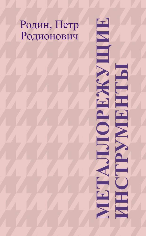 Металлорежущие инструменты : Учебник для машиностроит. спец. вузов