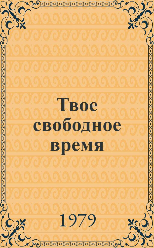 Твое свободное время