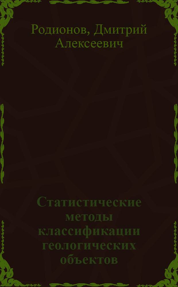 Статистические методы классификации геологических объектов