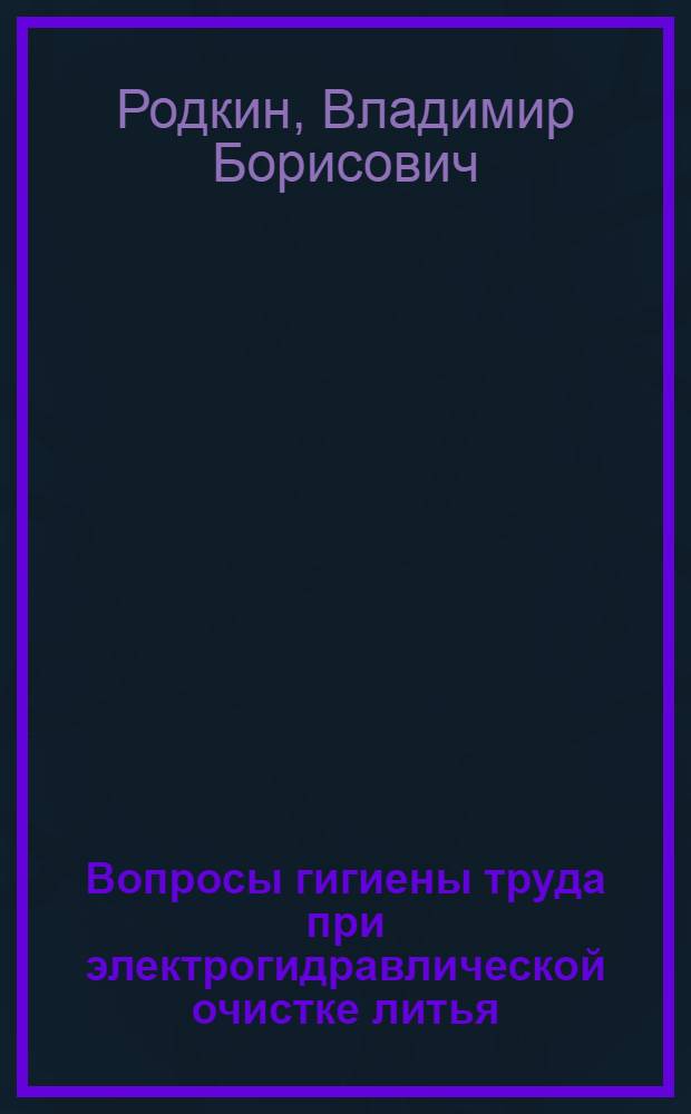 Вопросы гигиены труда при электрогидравлической очистке литья : Автореф. дис. на соиск. учен. степ. канд. мед. наук : (14.00.07)