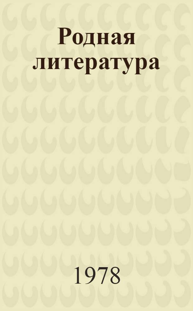 Родная литература : Учебник-хрестоматия для 6-го кл