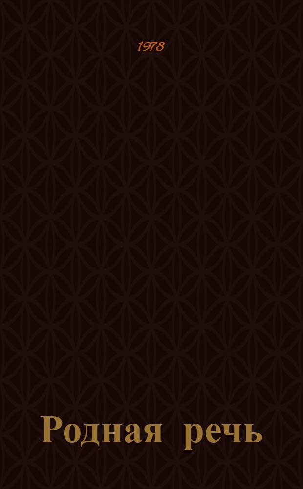 Родная речь : Кн. для чтения в третьем классе школ слабовидящих