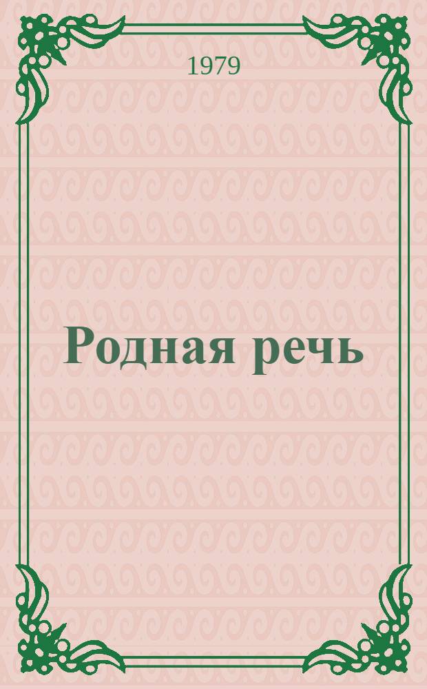 Родная речь : Кн. для чтения в третьем классе школ слабовидящих. Ч. 2