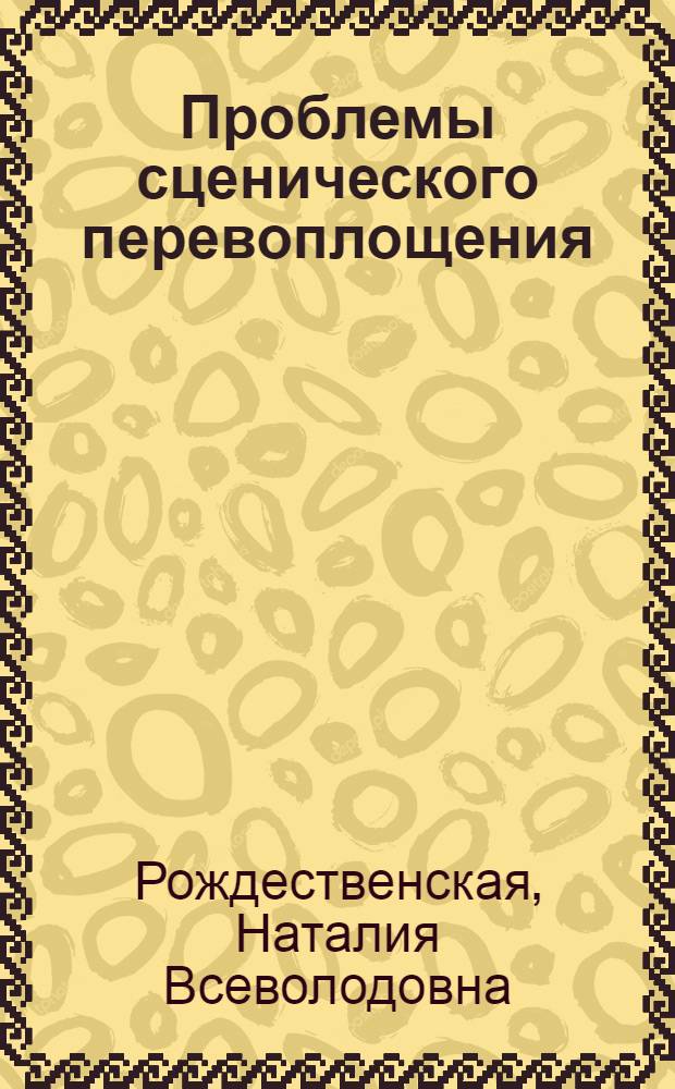 Проблемы сценического перевоплощения : Учеб. пособие