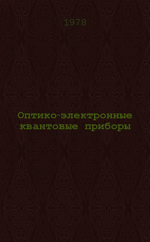 Оптико-электронные квантовые приборы : Учеб. пособие