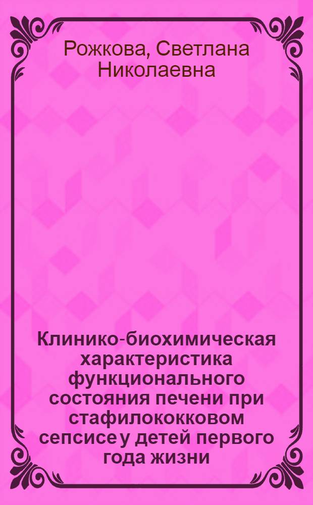 Клинико-биохимическая характеристика функционального состояния печени при стафилококковом сепсисе у детей первого года жизни : Автореф. дис. на соиск. учен. степ. канд. мед. наук : (14.00.09)