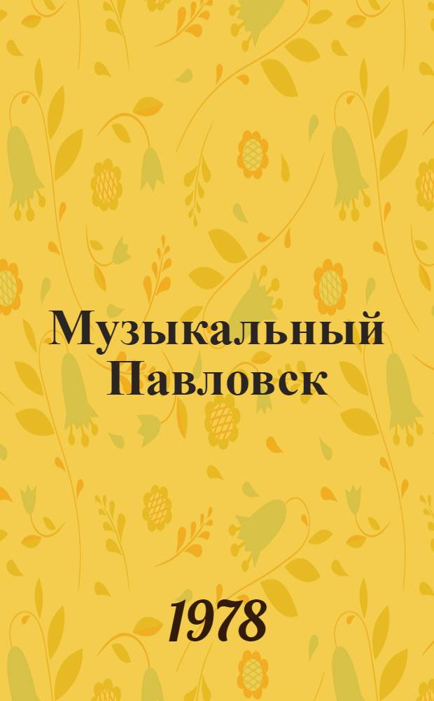 Музыкальный Павловск