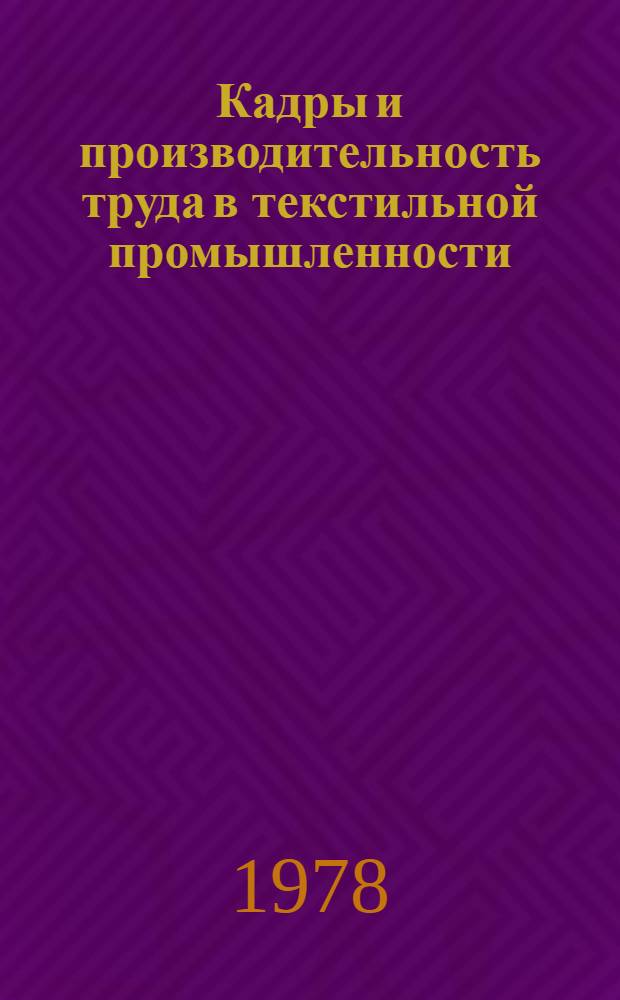 Кадры и производительность труда в текстильной промышленности : Учеб. пособие