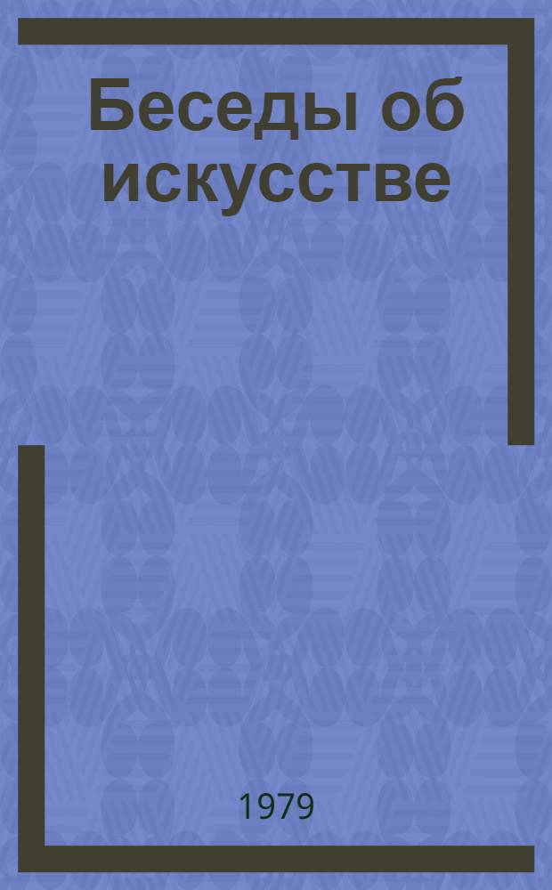 Беседы об искусстве : Пособие для учителей нач. классов