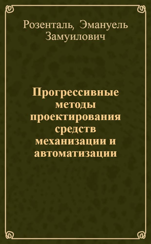 Прогрессивные методы проектирования средств механизации и автоматизации