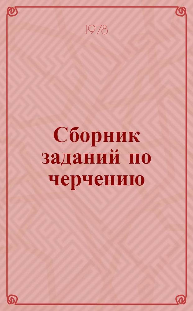 Сборник заданий по черчению : Для немашиностроит. спец. техникумов