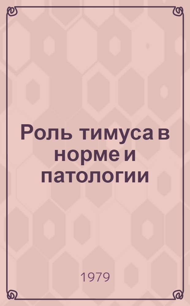 Роль тимуса в норме и патологии : Сб. науч. работ