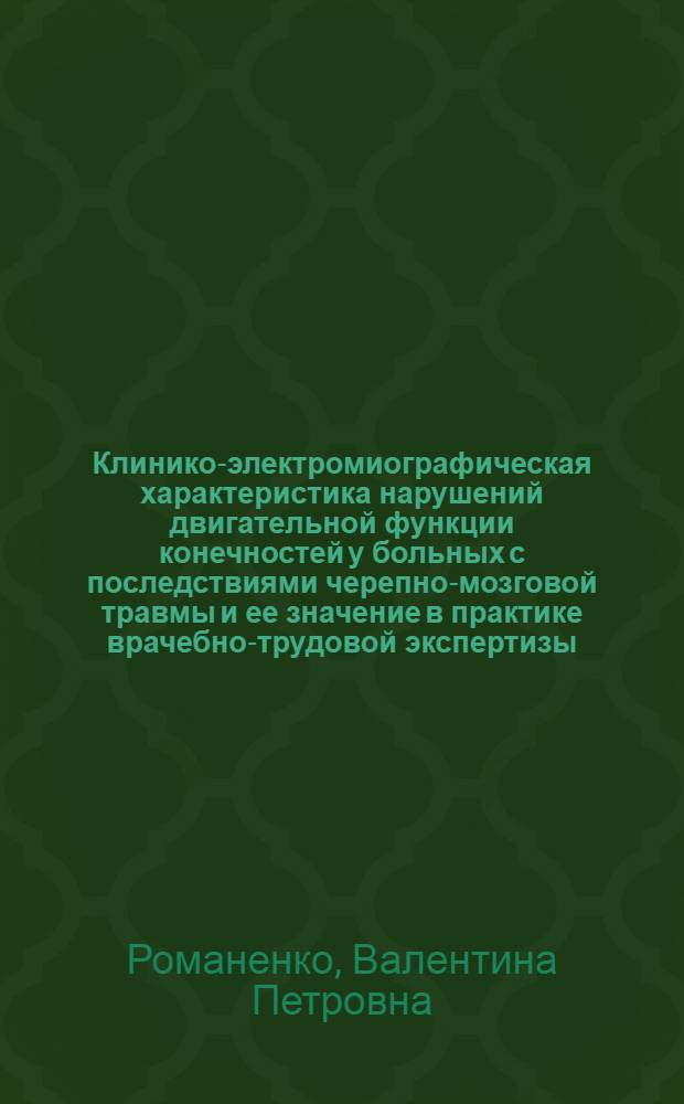 Клинико-электромиографическая характеристика нарушений двигательной функции конечностей у больных с последствиями черепно-мозговой травмы и ее значение в практике врачебно-трудовой экспертизы : Автореф. дис. на соиск. учен. степ. канд. мед. наук : (14.00.13)