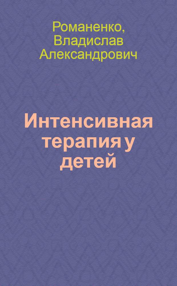 Интенсивная терапия у детей : Учеб.-метод. пособие