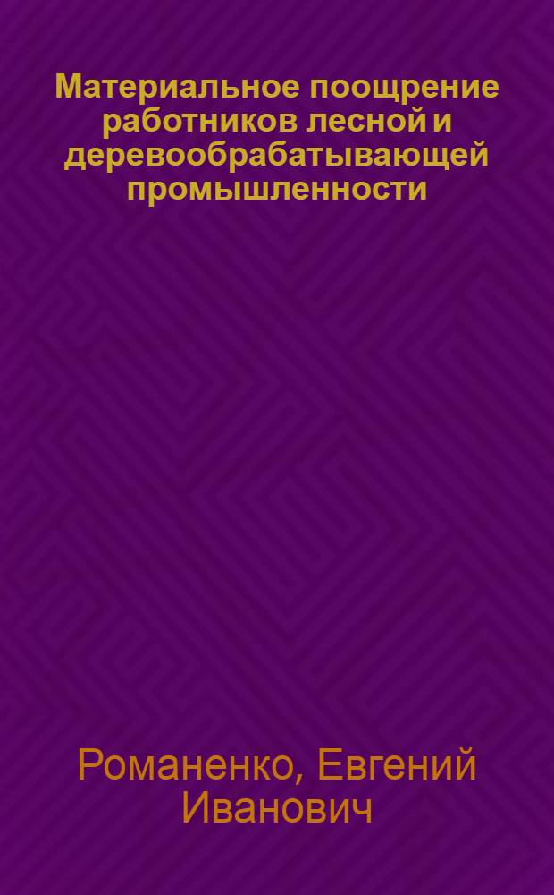 Материальное поощрение работников лесной и деревообрабатывающей промышленности : (Обзор)
