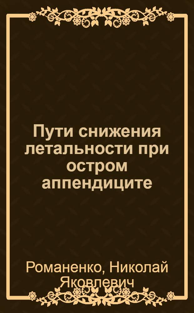 Пути снижения летальности при остром аппендиците : (Клин.-эксперим. исслед.) : Автореф. дис. на соиск. учен. степени канд. мед. наук : (14.00.27)