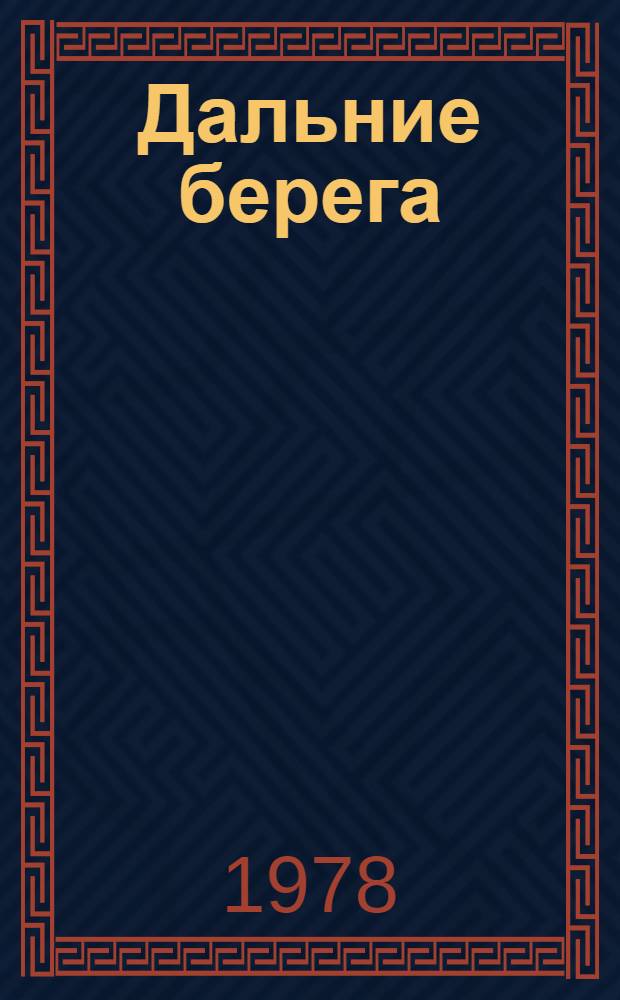 Дальние берега : Зарубеж. встречи, наблюдения, раздумья