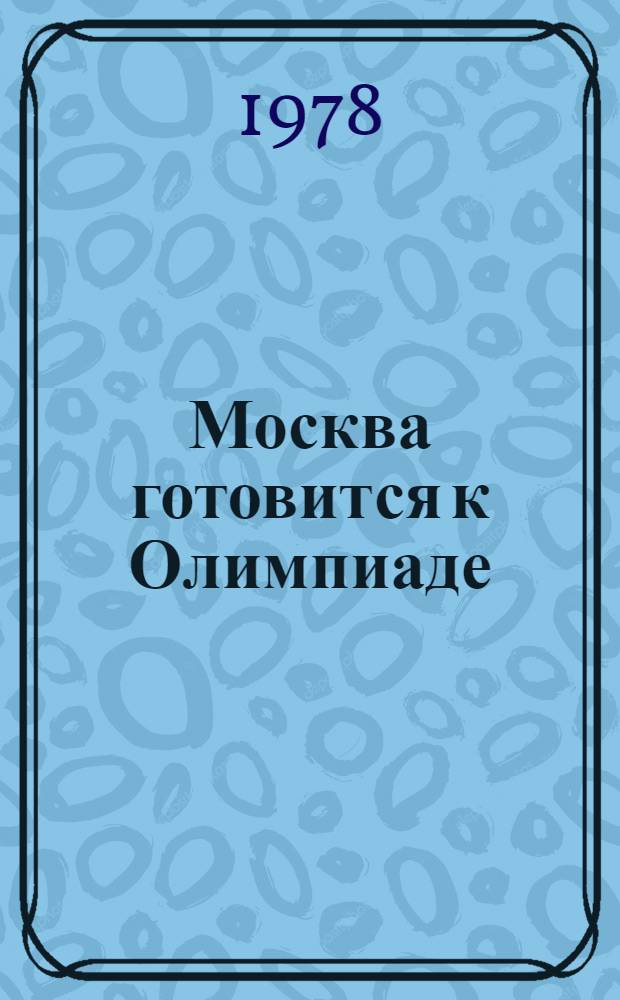 Москва готовится к Олимпиаде