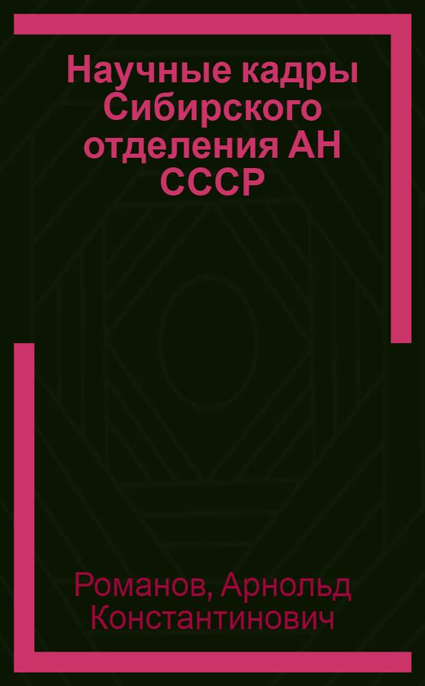 Научные кадры Сибирского отделения АН СССР : Методы и результаты стат. исслед