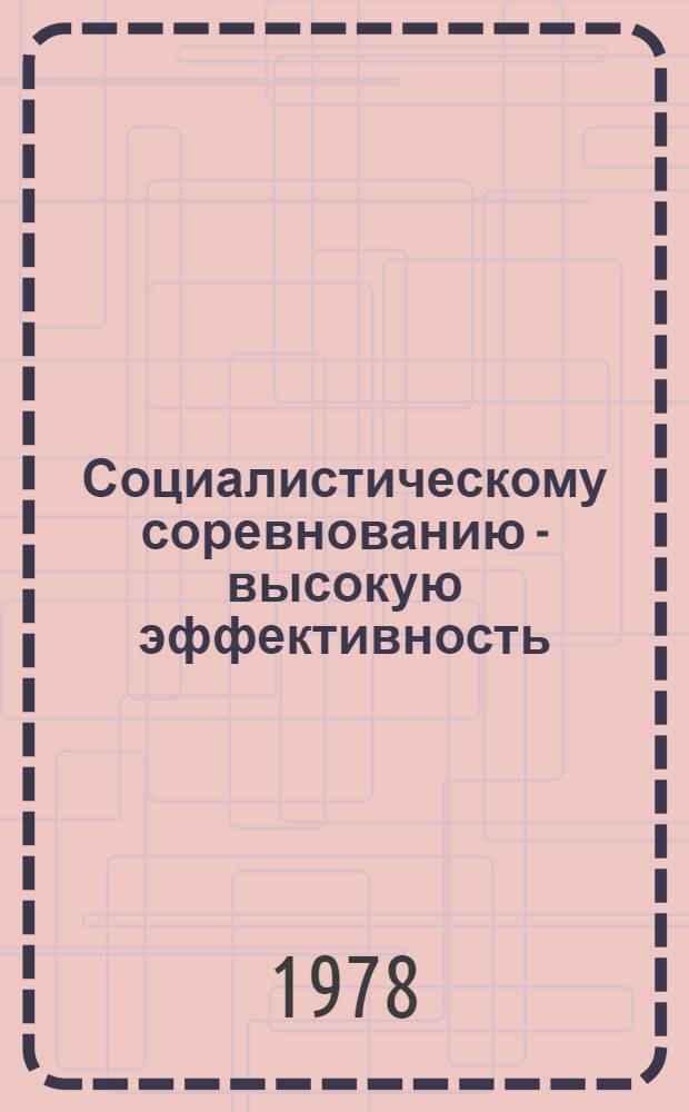Социалистическому соревнованию - высокую эффективность