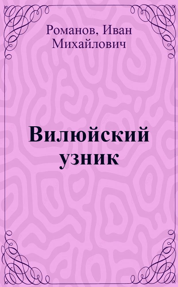 Вилюйский узник : Науч.-попул. очерк о Н.Г. Чернышевском
