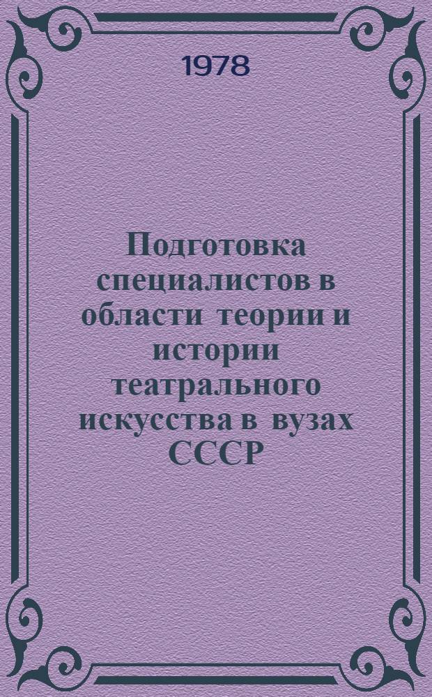 Подготовка специалистов в области теории и истории театрального искусства в вузах СССР : Из опыта работы ЛГИТМИК