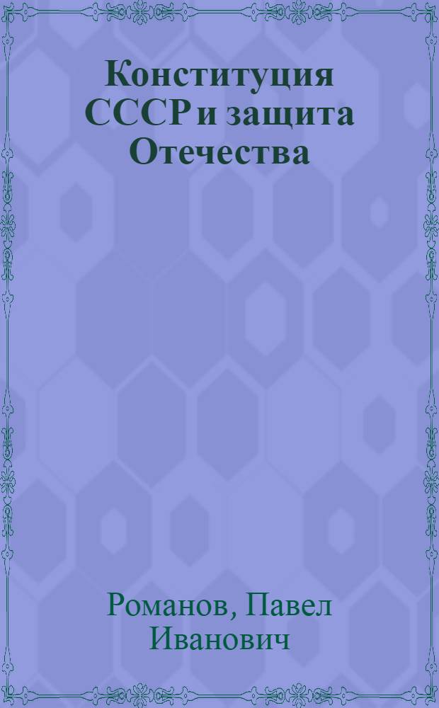 Конституция СССР и защита Отечества