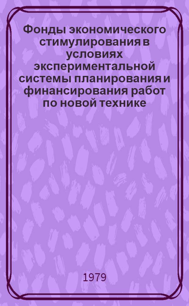 Фонды экономического стимулирования в условиях экспериментальной системы планирования и финансирования работ по новой технике