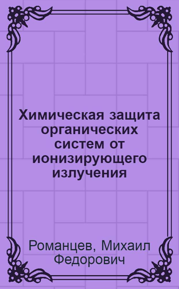 Химическая защита органических систем от ионизирующего излучения