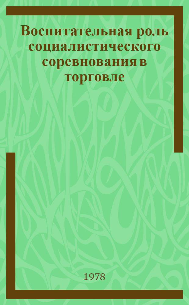 Воспитательная роль социалистического соревнования в торговле