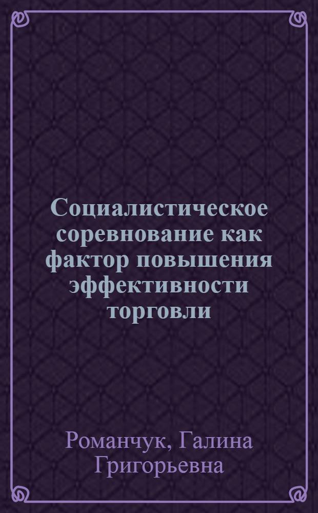 Социалистическое соревнование как фактор повышения эффективности торговли : (Вопр. теории и практики)