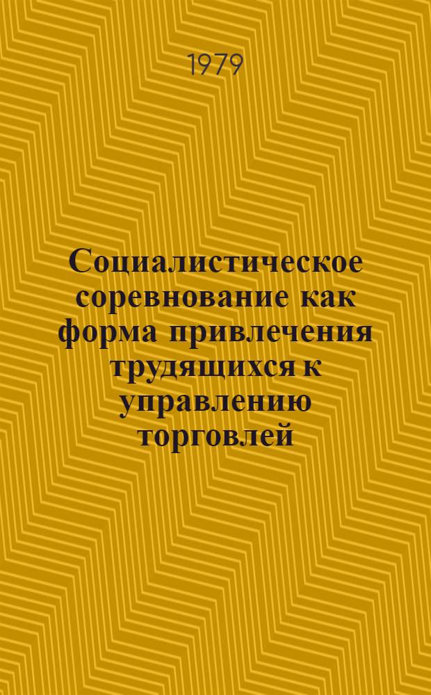 Социалистическое соревнование как форма привлечения трудящихся к управлению торговлей
