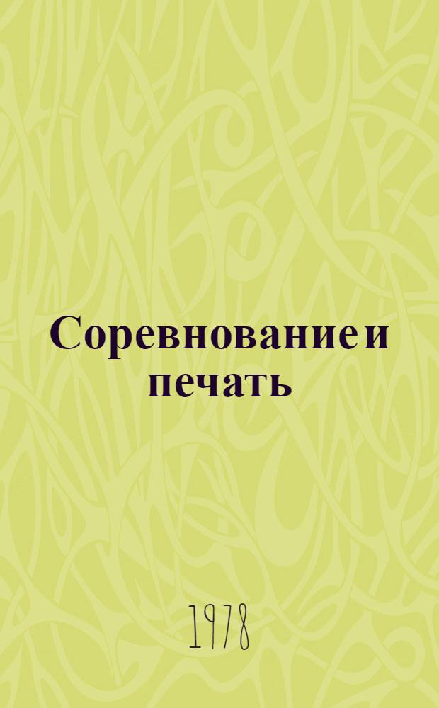 Соревнование и печать: опыт и методы работы