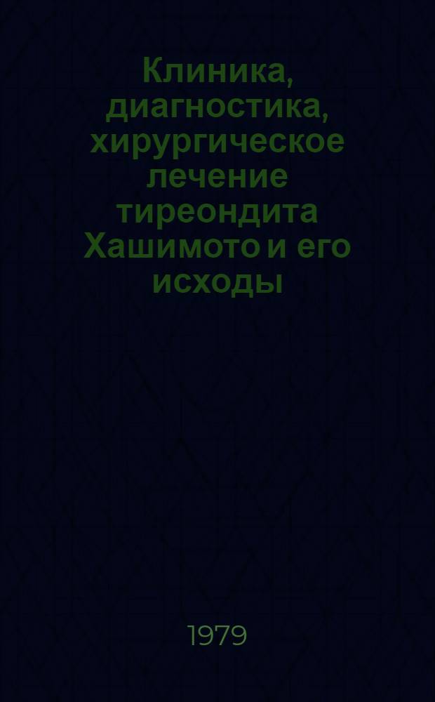 Клиника, диагностика, хирургическое лечение тиреондита Хашимото и его исходы : Автореф. дис. на соиск. учен. степ. канд. мед. наук : (14.00.27)
