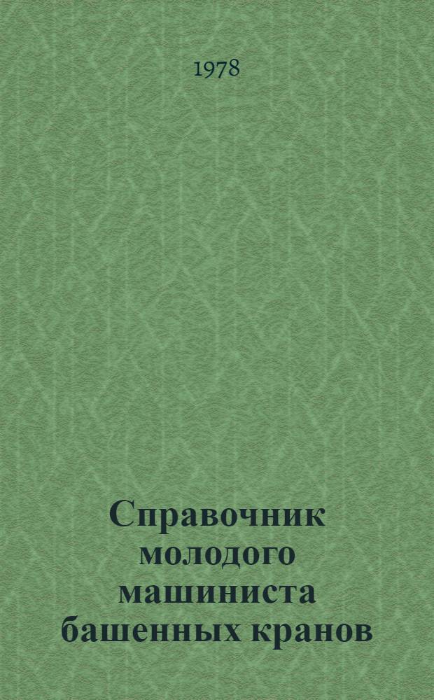 Справочник молодого машиниста башенных кранов