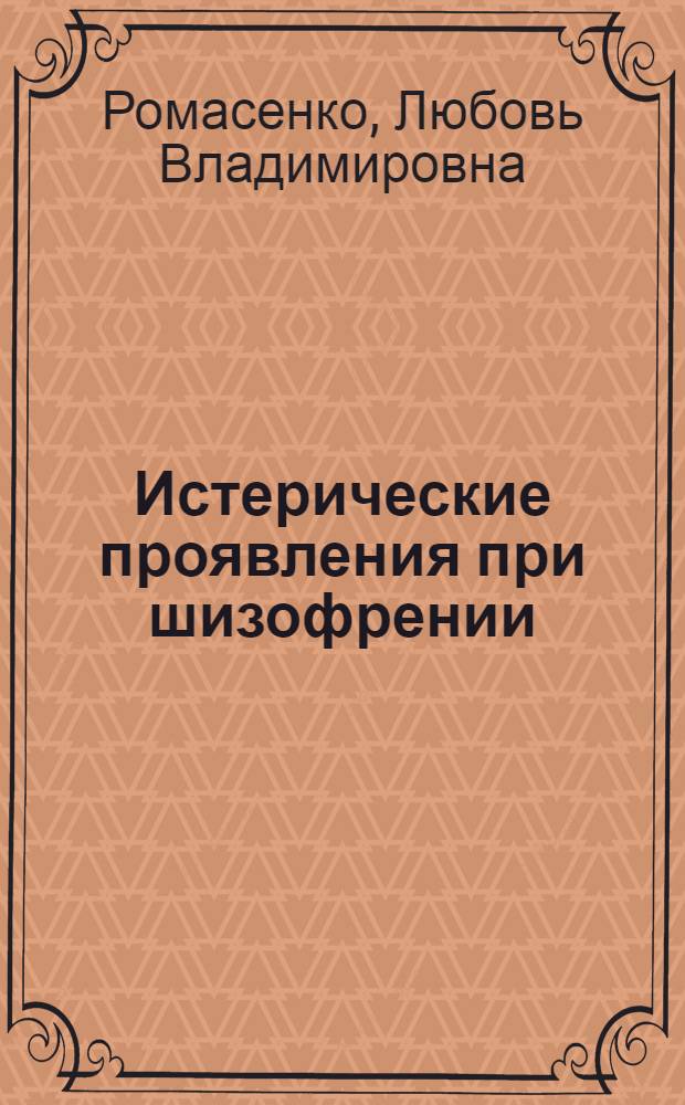 Истерические проявления при шизофрении : (Судебно-психиатр. аспект) : Автореф. дис. на соиск. учен. степ. канд. мед. наук : (14.00.18)