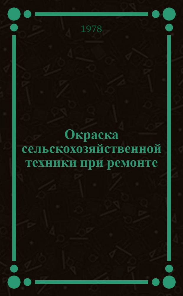 Окраска сельскохозяйственной техники при ремонте