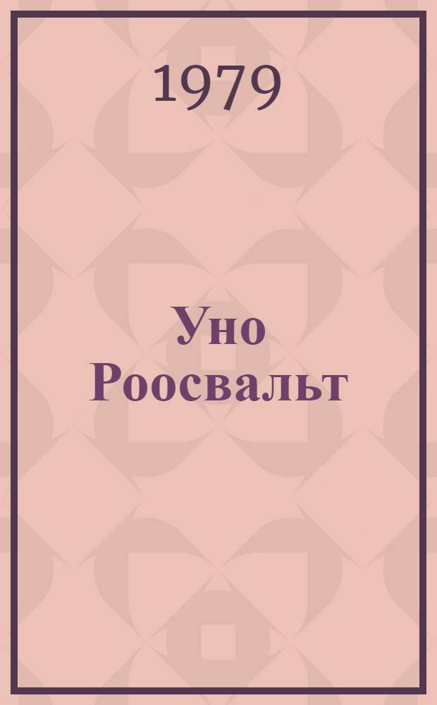 Уно Роосвальт : Альбом репрод