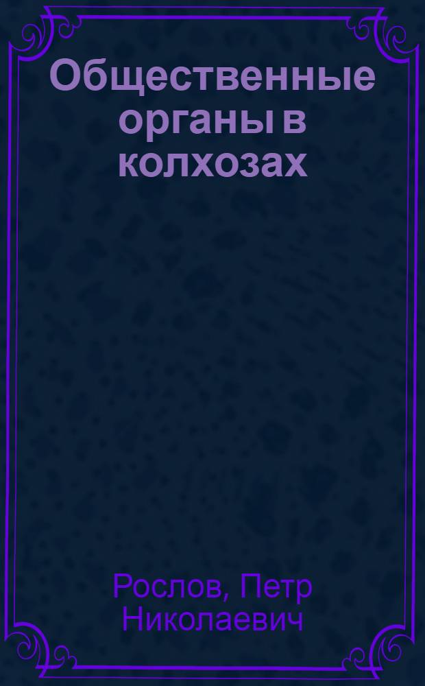 Общественные органы в колхозах