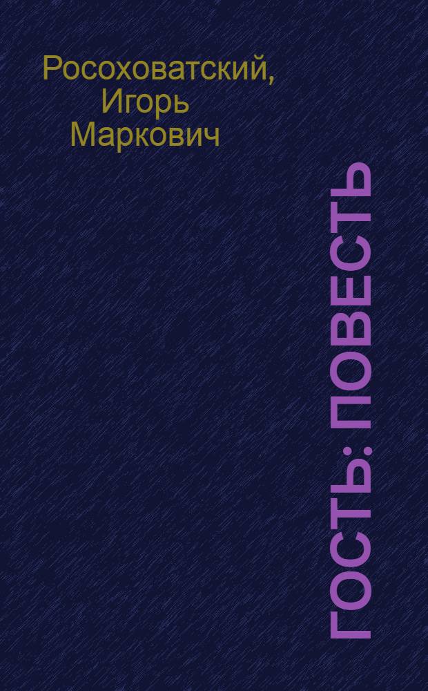 Гость : Повесть