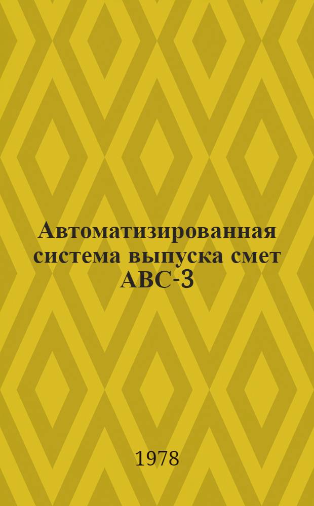 Автоматизированная система выпуска смет АВС-3 : Описание системы и инструкция к ее применению. [В 2 ч.]. Ч. 1