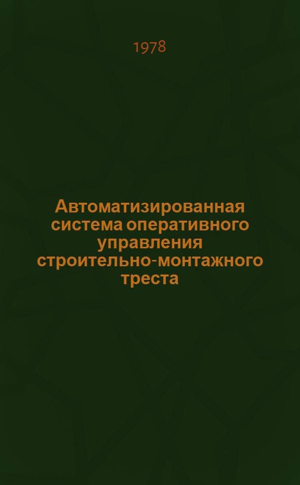 Автоматизированная система оперативного управления строительно-монтажного треста