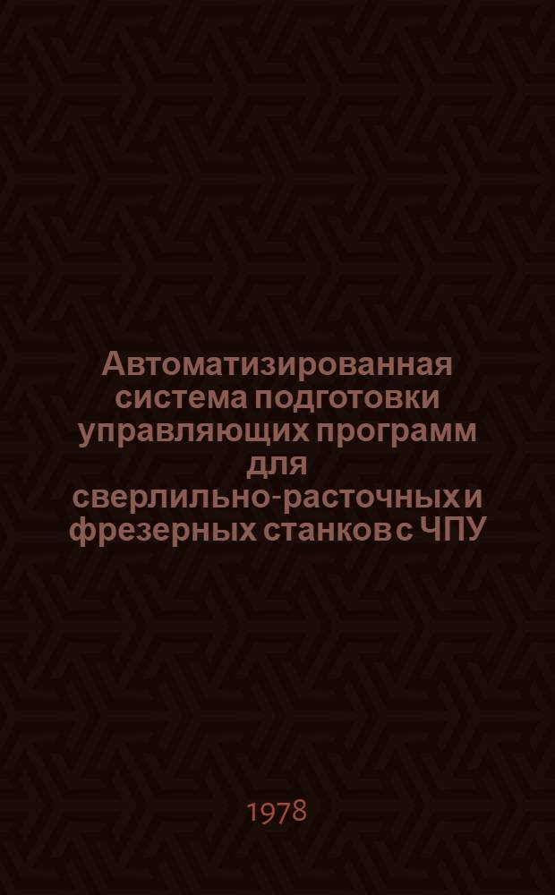 Автоматизированная система подготовки управляющих программ для сверлильно-расточных и фрезерных станков с ЧПУ (ТАУ-СРФ) : Инструкция по эксплуатации : Утв. Эксперим. НИИ металлорежущих станков 26.12.78